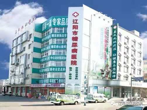辽阳糖尿病医院